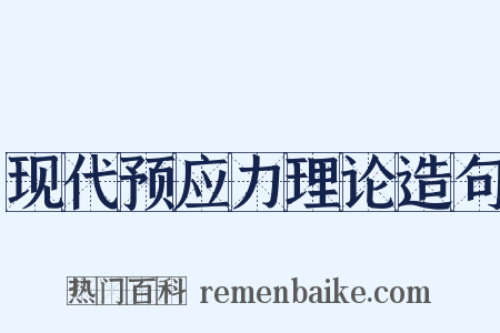 现代预应力理论造句是什么意思的图片